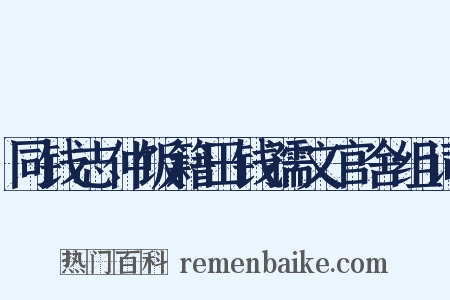 同钱志仲饭籍田钱孺文官舍组词是什么意思的图片